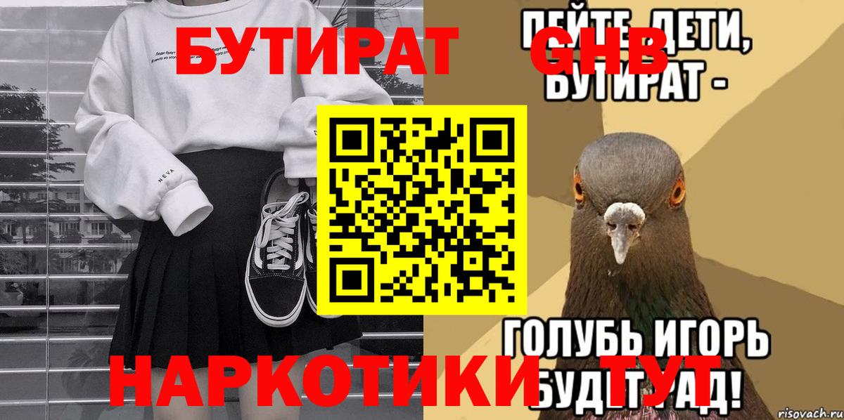 Бутират Железногорск